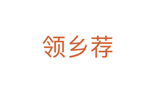 领乡荐