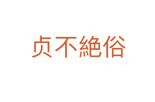 贞不絶俗