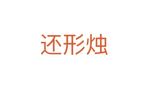 还形烛