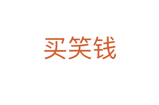 买笑钱