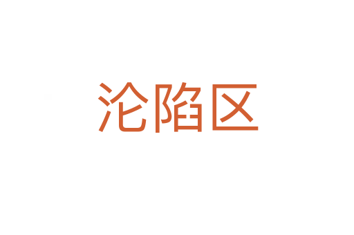 沦陷区
