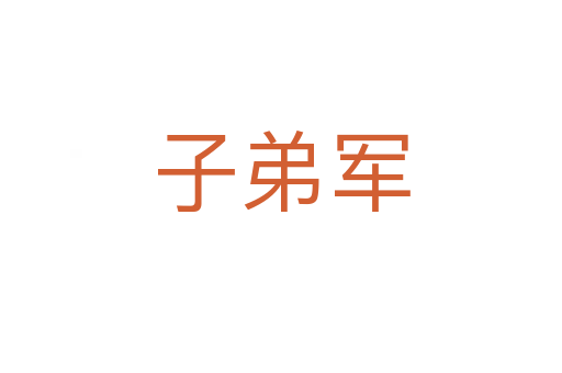 子弟军