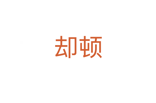 却顿