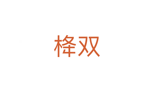 栙双