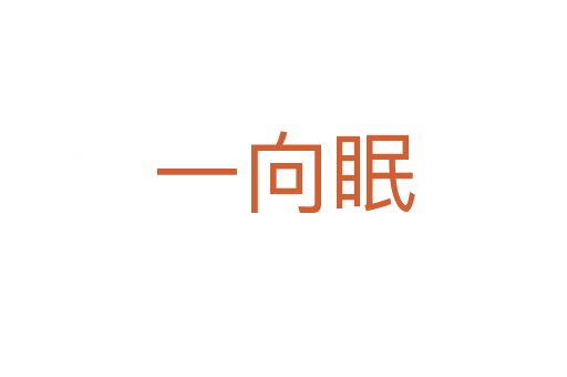 一向眠