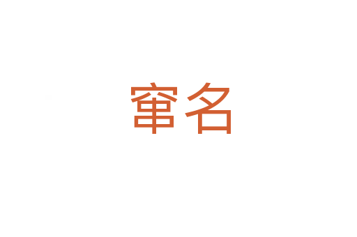 窜名