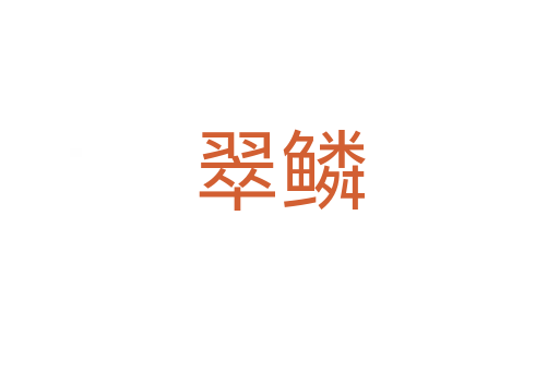翠鳞