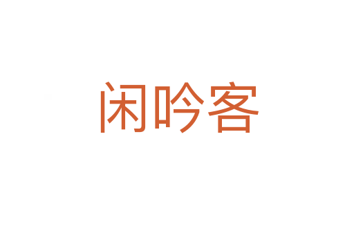 闲吟客