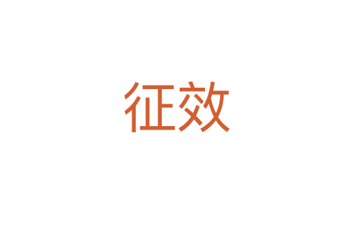 征效