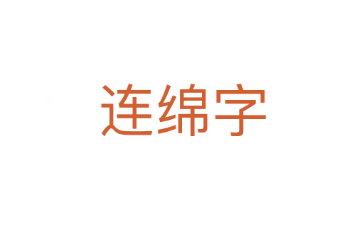 连绵字