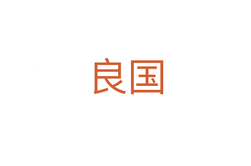 良国