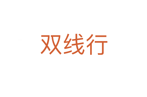 双线行