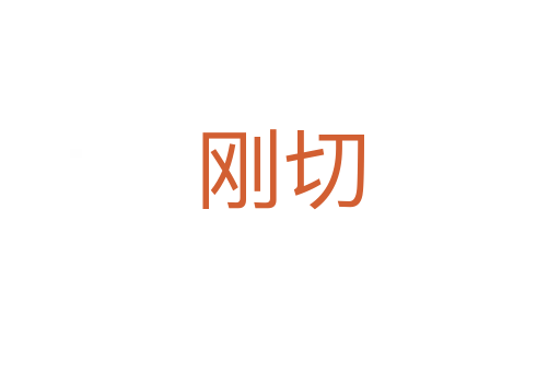 刚切