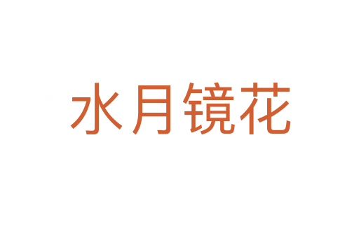 水月镜花