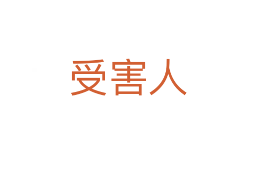 受害人