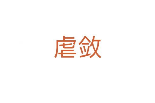 虐敛