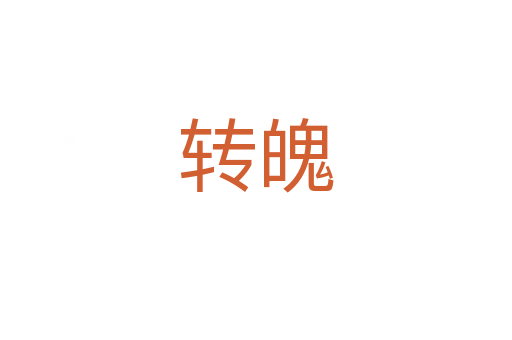 转魄