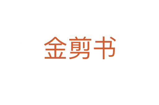 金剪书