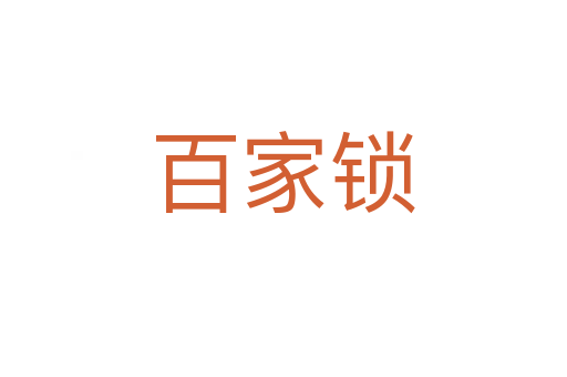 百家锁