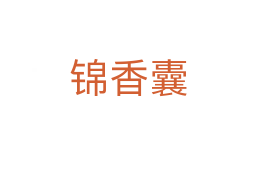锦香囊