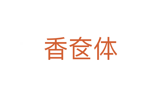 香奁体