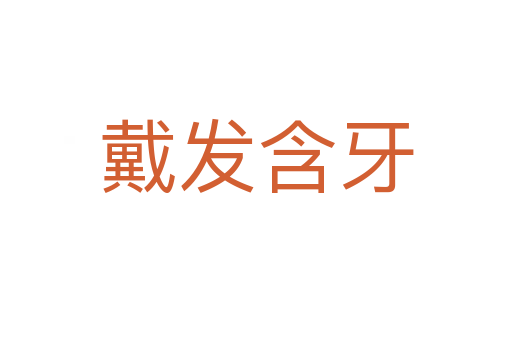 戴发含牙