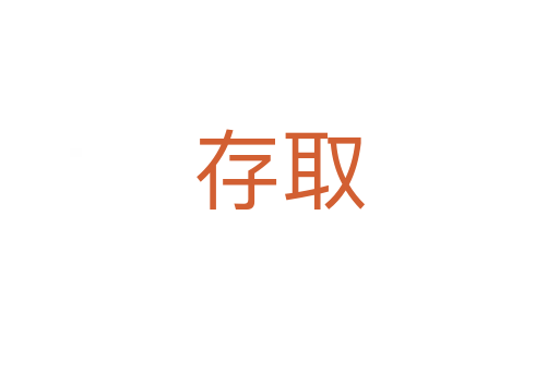 存取