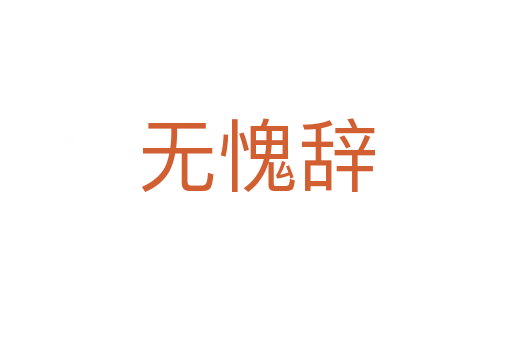 无愧辞