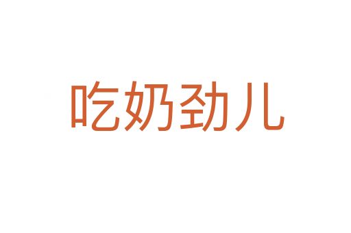 吃奶劲儿