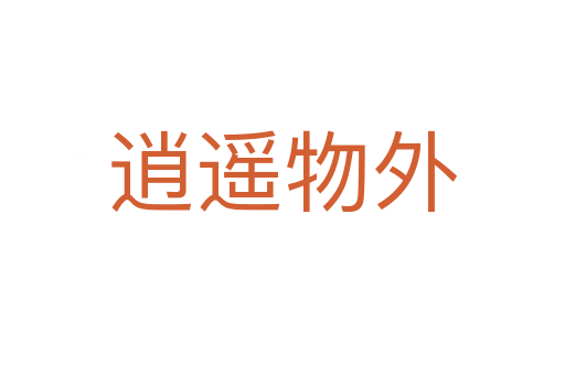 逍遥物外
