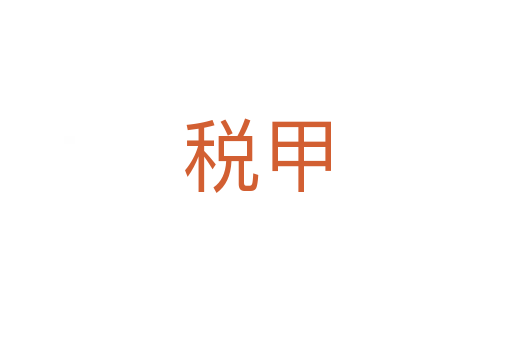 税甲
