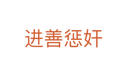 进善惩奸