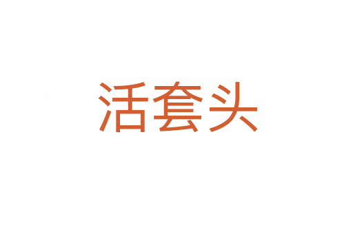 活套头