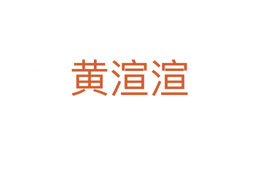 黄渲渲