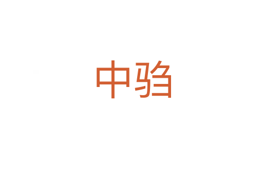 中驺