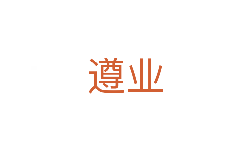 遵业