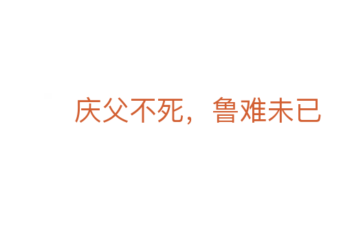 庆父不死,鲁难未已