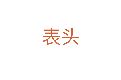 表头