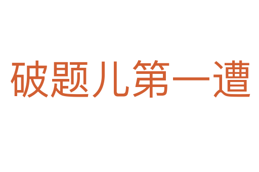 破题儿第一遭