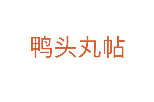 鸭头丸帖