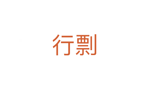 行剽