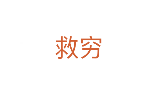 救穷