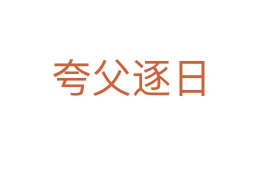 夸父逐日