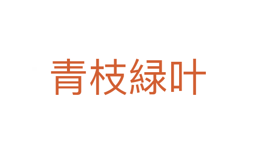 青枝緑叶