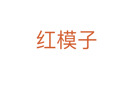 红模子