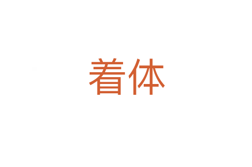 着体