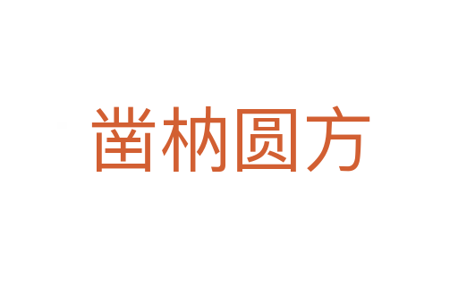 凿枘圆方