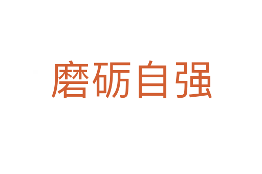 磨砺自强