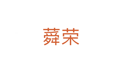 蕣荣
