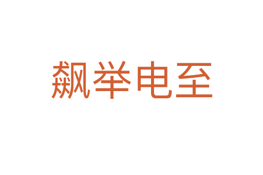 飙举电至